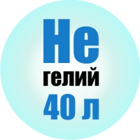 Eq Гелий марка Б 40 л. (чистота 99,990%)