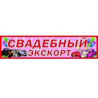 FC Номер Свадьба "Свадебный эскорт" арт 4003 20 шт./уп