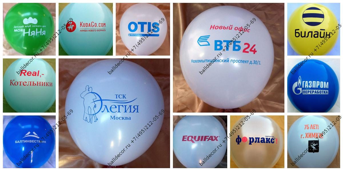 Рекламная печать на шарах, логотипов, рисунков от компании Ball Decor в Москве